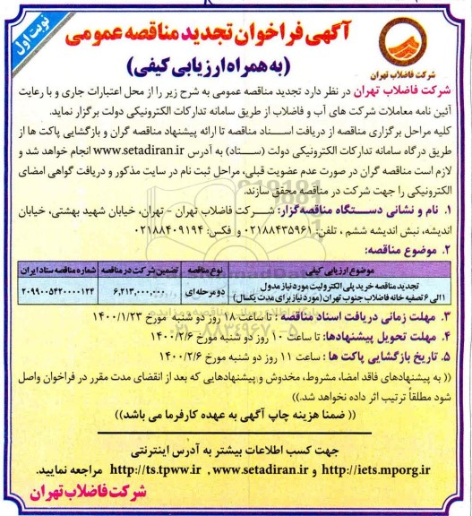 فراخوان تجدید مناقصه عمومی, تجدید مناقصه خرید پلی الکترولیت