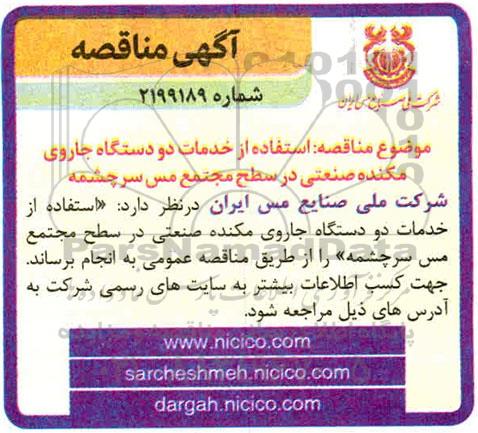 مناقصه , مناقصه استفاده از خدمات دو دستگاه جاروی مکنده صنعتی 
