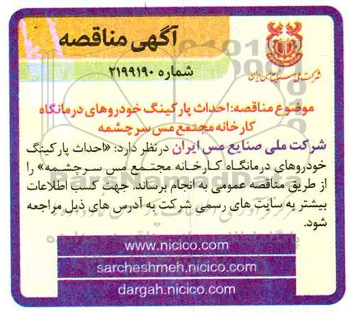 مناقصه , مناقصه احداث پارکینگ خودروهای درمانگاه