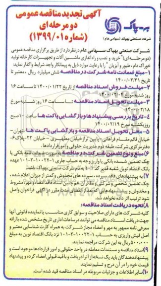 تجدید مناقصه عمومی, مناقصه خرید و نصب و راه اندازی ماشین آلات و تجهیزات کارخانه - تجدید 