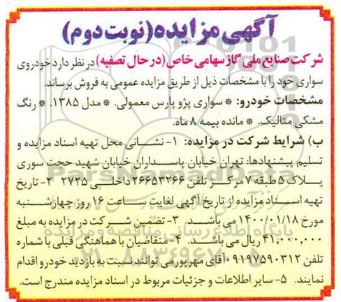مزایده سواری پژو پارس معمولی - نوبت دوم 