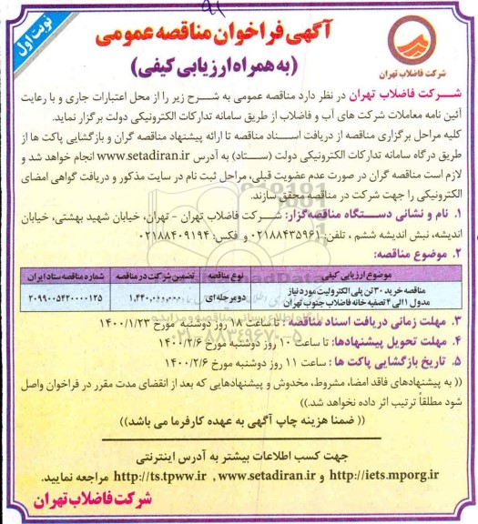 فراخوان مناقصه عمومی, مناقصه خرید 30 تن پلی الکترولیت 