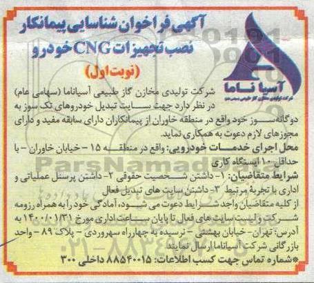 فراخوان شناسایی پیمانکار نصب تجهیزات CNG خودرو