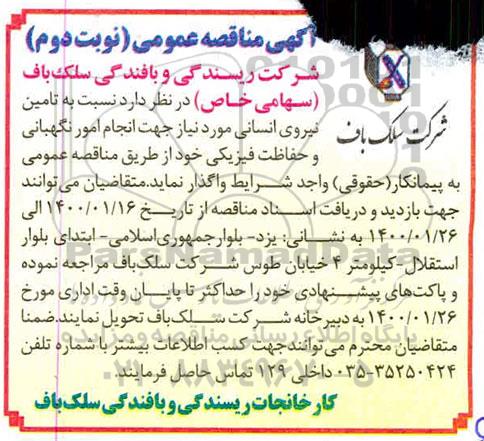مناقصه، مناقصه تامین بخشی از نیروی انسانی  - نوبت دوم