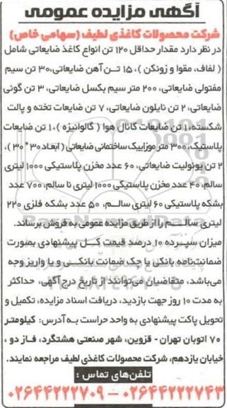 مزایده، مزایده فروش مقدار حداقل 120 تن انواع کاغذ ضایعاتی 