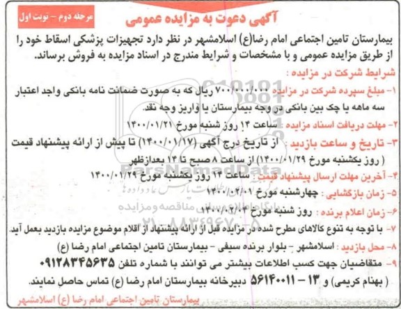 مزایده، مزایده تجهیزات پزشکی اسقاط مرحله دوم نوبت اول