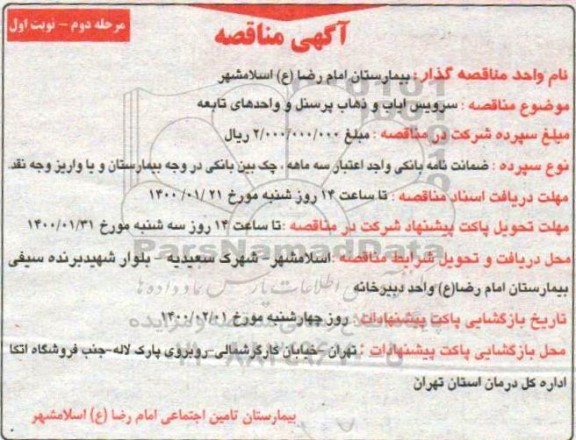 مناقصه ,مناقصه سرویس ایاب و ذهاب پرسنل بیمارستان و واحدهای تابعه