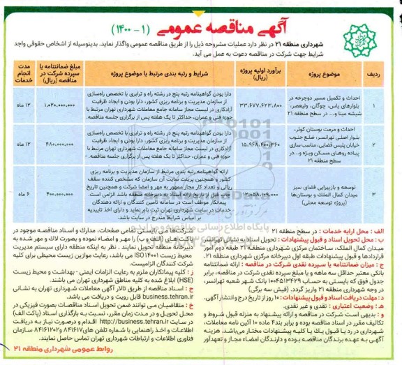 مناقصه احداث و تکمیل مسیر دوچرخه و...