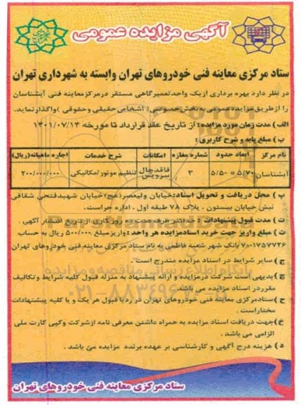 مزایده، مزایده بهره برداری از یک واحد تعمیرگاهی