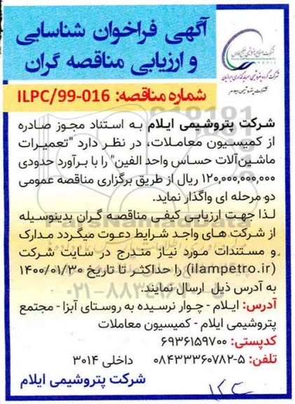 فراخوان شناسایی و ارزیابی مناقصه گران، فراخوان شناسایی و ارزیابی مناقصه گران تعمیرات ماشین آلات حساس واحد الفین