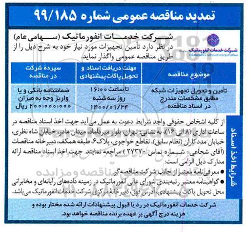 تمدید مناقصه تامین و تحویل تجهیزات شبکه 