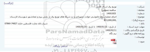 مناقصه اجرای عملیات رفع خاموشی حوادث تجهیزاتی و نت شبکه 