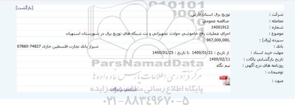 مناقصه اجرای عملیات رفع خاموشی حوادث تجهیزاتی و نت شبکه های توزیع برق