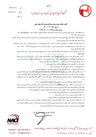 مناقصه عمومی, مناقصه اجرای عملیات رفع خاموشی، حوادث تجهیزاتی و نت شبکه های توزیع برق...