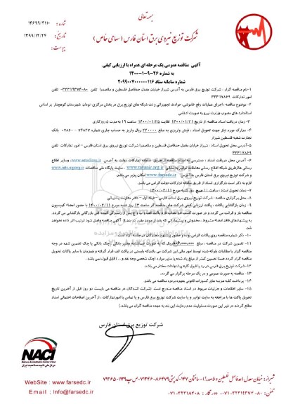 مناقصه عمومی, مناقصه اجرای عملیات رفع خاموشی، حوادث تجهیزاتی و نت شبکه های توزیع برق...