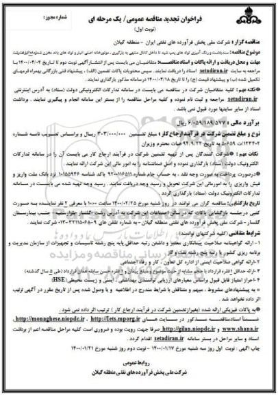 فراخوان تجدید مناقصه، فراخوان تجدید مناقصه سند بلاست و رنگ آمیزی لوله های پمپ شید 