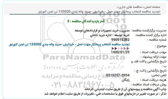 استعلام انتخاب پیمانكار جهت عملیات حمل- خردایش و سرند 135000 تن لجن