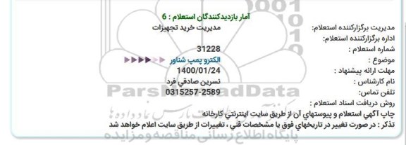 استعلام , استعلام الکتروپمپ شناور  