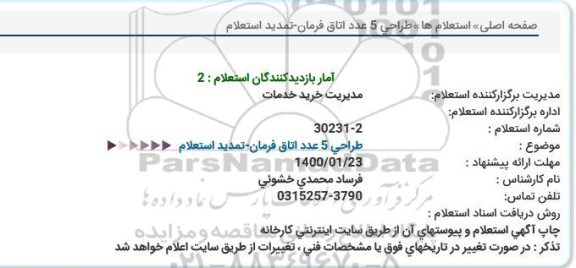 استعلام , استعلام طراحی 5 عدد اتاق فرمان 