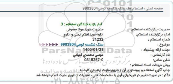 استعلام, استعلام سنگ شکسته کوهی