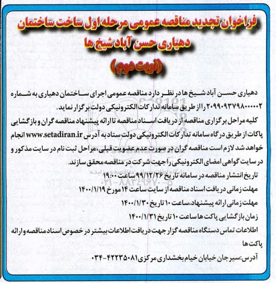 تجدید مناقصه، تجدید مناقصه ساخت ساختمان دهیاری - مرحله اول نوبت دوم 