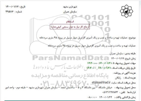 استعلام عملیات تهیه و ساخت و نصب و رنگ آمیزی گاردریل دیوار مسیل