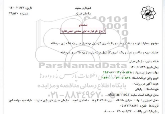 استعلام عملیات تهیه و ساخت و نصب و رنگ آمیزی گاردریل