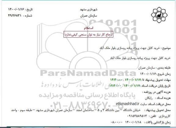 استعلام، استعلام خرید کابل جهت پروژه پیاده روسازی
