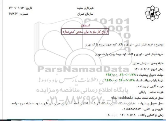 استعلام , استعلام  خرید فیلتر شنی و توری و تانک کود جهت پروژه پارک 
