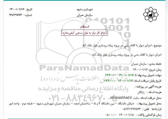 استعلام، استعلام اجرای دیوار با کلاف بتنی