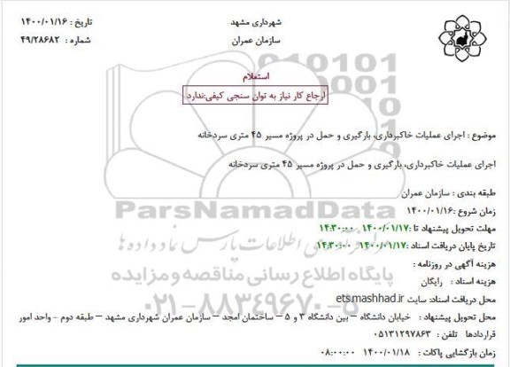 استعلام , استعلام اجرای عملیات خاکبرداری، بارگیری و حمل در پروژه مسیر 45 متری سردخانه