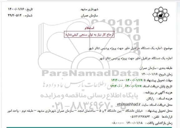 استعلام اجاره یک دستگاه جرثقیل خاور جهت پروژه پردیس تئاتر شهر