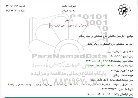 استعلام اجاره بیل مکانیکی چرخ لاستیکی در پروژه