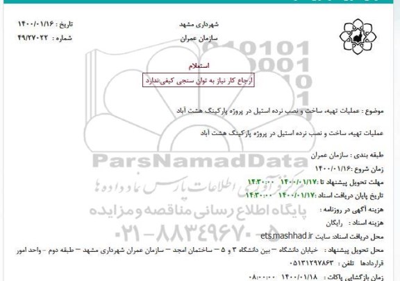 استعلام عملیات تهیه ساخت و نصب نرده استیل 