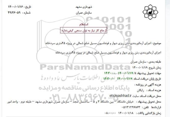 استعلام اجرای آرماتوربندی، بتن ریزی دیوار و فونداسیون مسیل ضلع شمالی در پروژه 45متری سردخانه