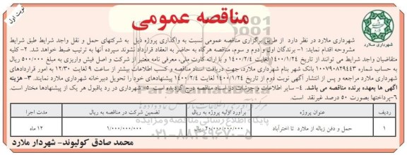 مناقصه ، مناقصه حمل و دفن زباله 