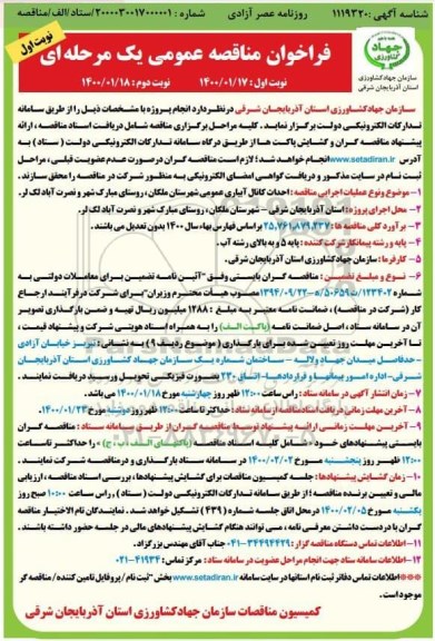 فراخوان مناقصه،مناقصه  احداث کانال آبیاری عمومی شهرستان