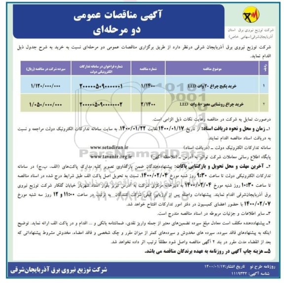 مناقصه عمومی، مناقصه خرید پکیج چراغ 10 وات LED... 