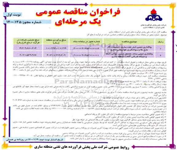 مناقصه عمومی، مناقصه واگذاری حجمی انبار نفت... 