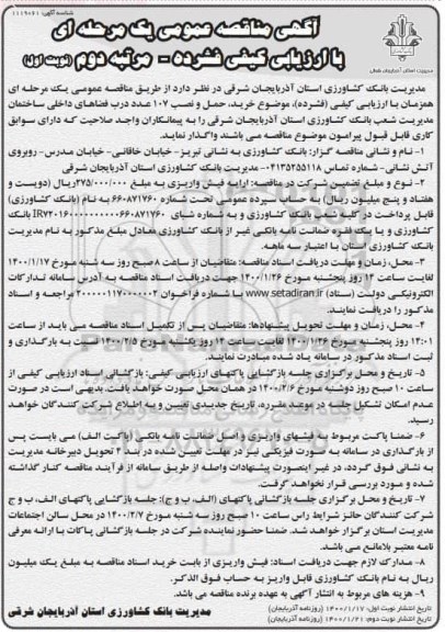 مناقصه، مناقصه خرید و نصب 107 عدد درب فضاهای داخلی ساختمان - مرتبه دوم نوبت اول 