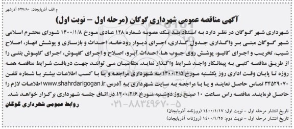 مناقصه مبنی بر واگذاری جدول گذاری اجرای دیوار رودخانه ، احداث و بازسازی و پوشش انهار