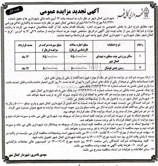 مزایده واگذاری به صورت اجاره سالن ورزشی و زمین چمن فوتبال ... 