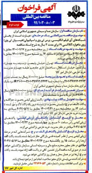 مناقصه بین المللی, مناقصه بین المللی  پخش شبکه های آی فیلم انگلیسی، پرس تی وی ... - نوبت دوم 