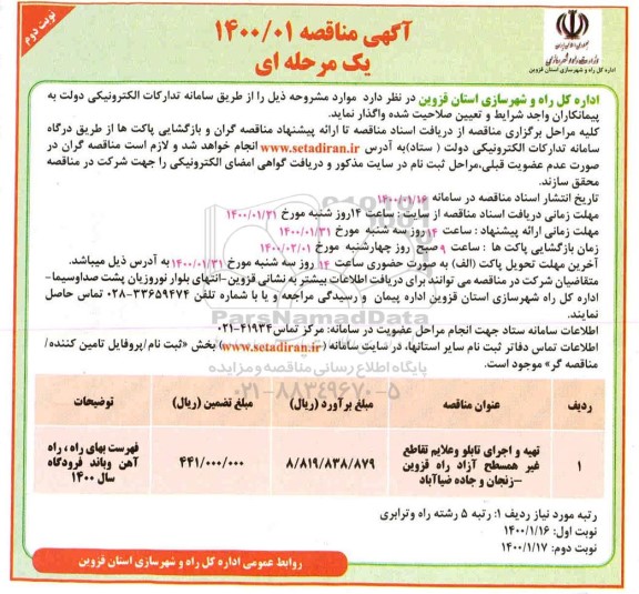 مناقصه تهیه و اجرای تابلو و علایم تقاطع غیر همسطح نوبت دوم 