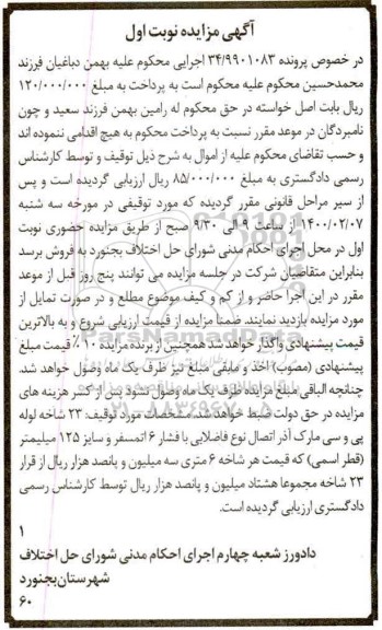 مزایده مزایده 23 شاخه لوله پی وسی نوبت اول
