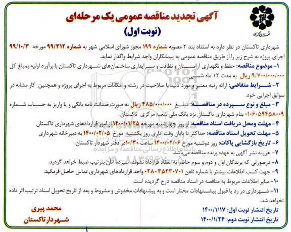 مناقصه حفظ و نگهداری آرامستان و نظافت و سرایداری تجدید