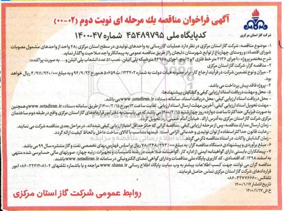 مناقصه عملیات گازرسانی به واحدهای تولیدی نوبت دوم 