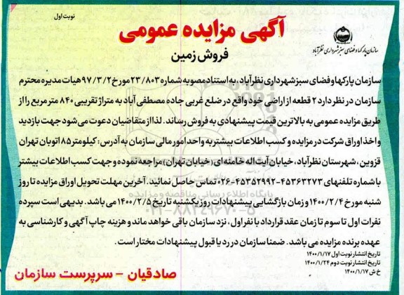 مزایده مزایده فروش دو قطعه از اراضی خود نوبت اول 