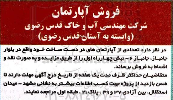 مزایده مزایده فروش تعدادی از آپارتمان های در دست ساخت 