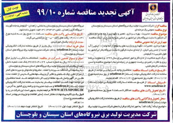 تجدید مناقصه ، تجدید مناقصه مدیریت، بهره برداری، تعمیر و نگه داری از چاه ها و خط انتقال آب  ...